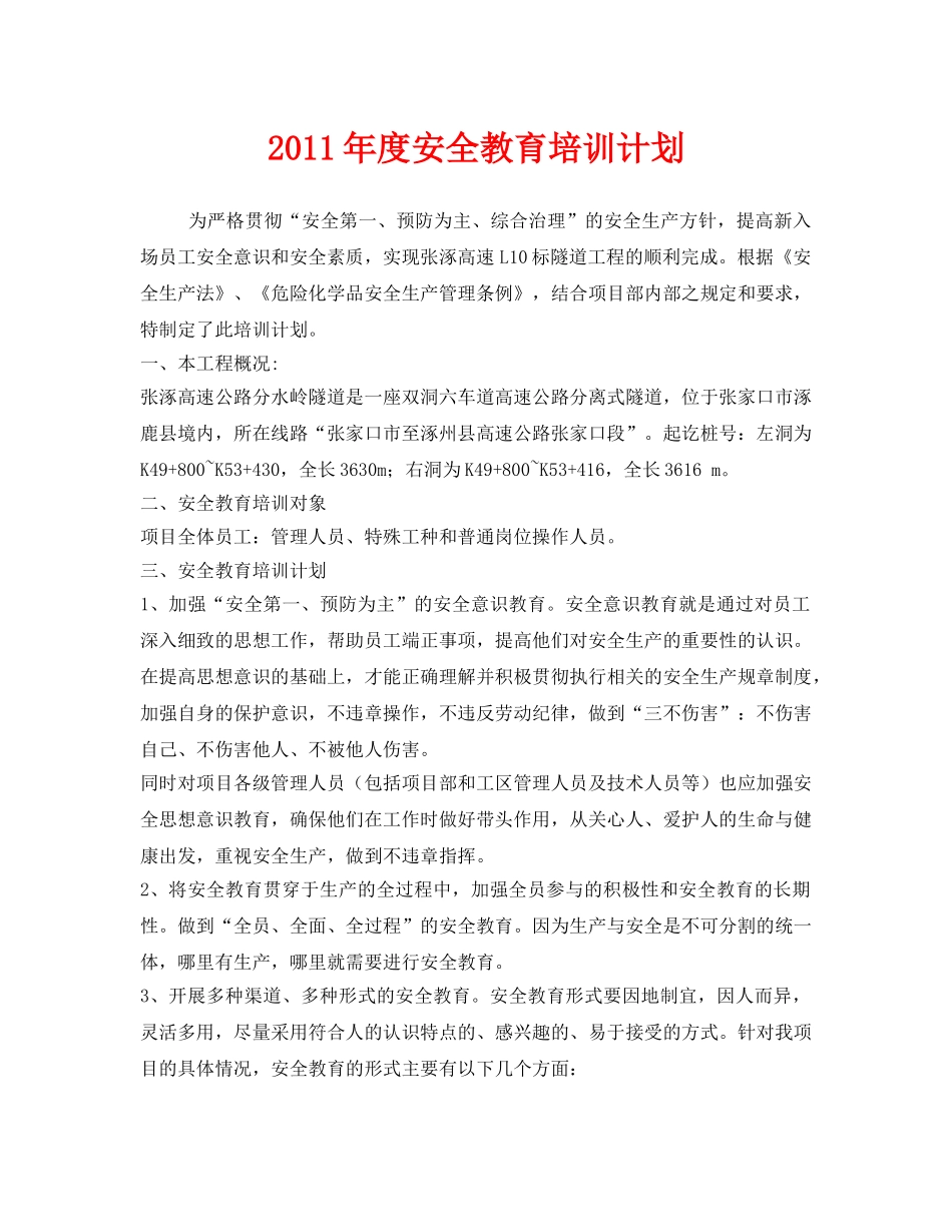 《安全管理文档》之2011年度安全教育培训计划 _第1页