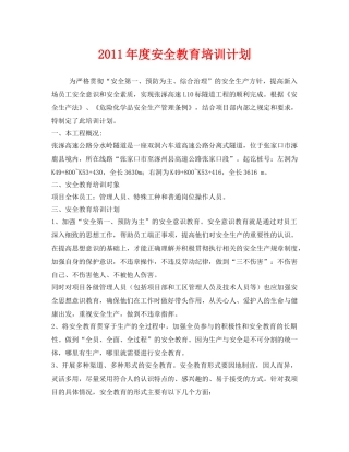 《安全管理文档》之2011年度安全教育培训计划 