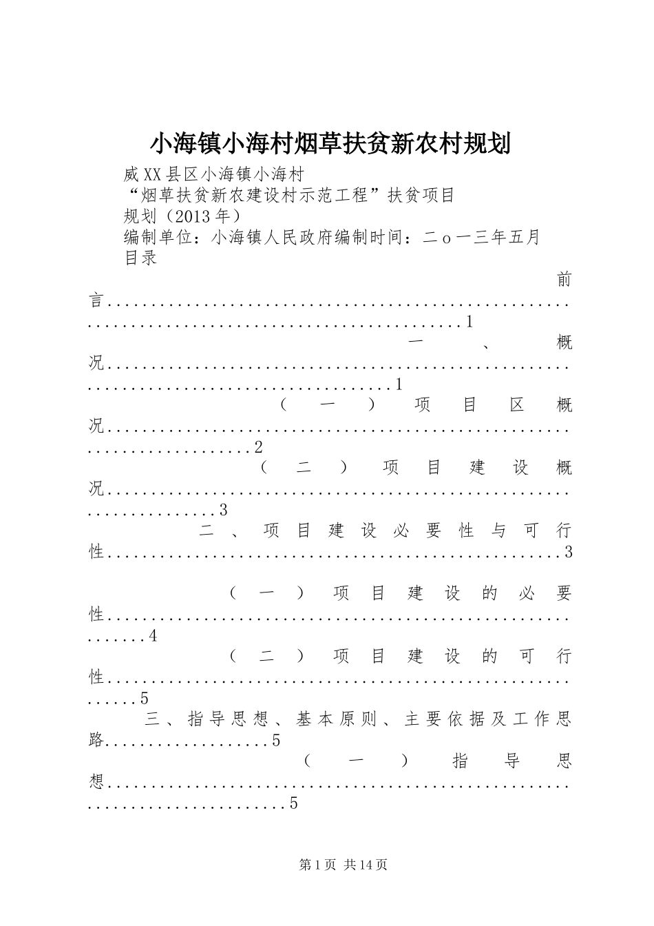 小海镇小海村烟草扶贫新农村规划_第1页