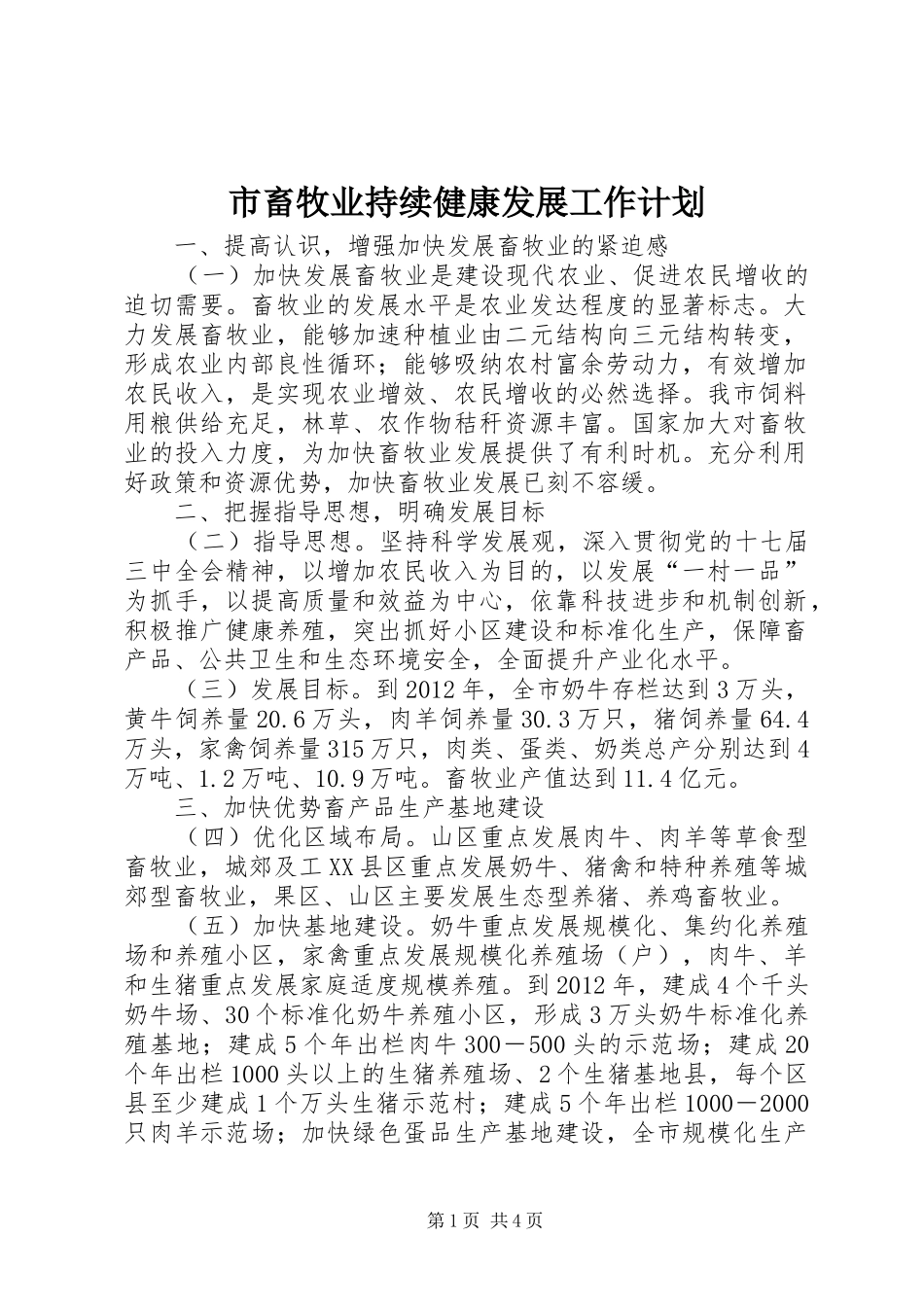 市畜牧业持续健康发展工作计划_第1页