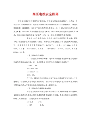 《安全管理》之高压电线安全距离 
