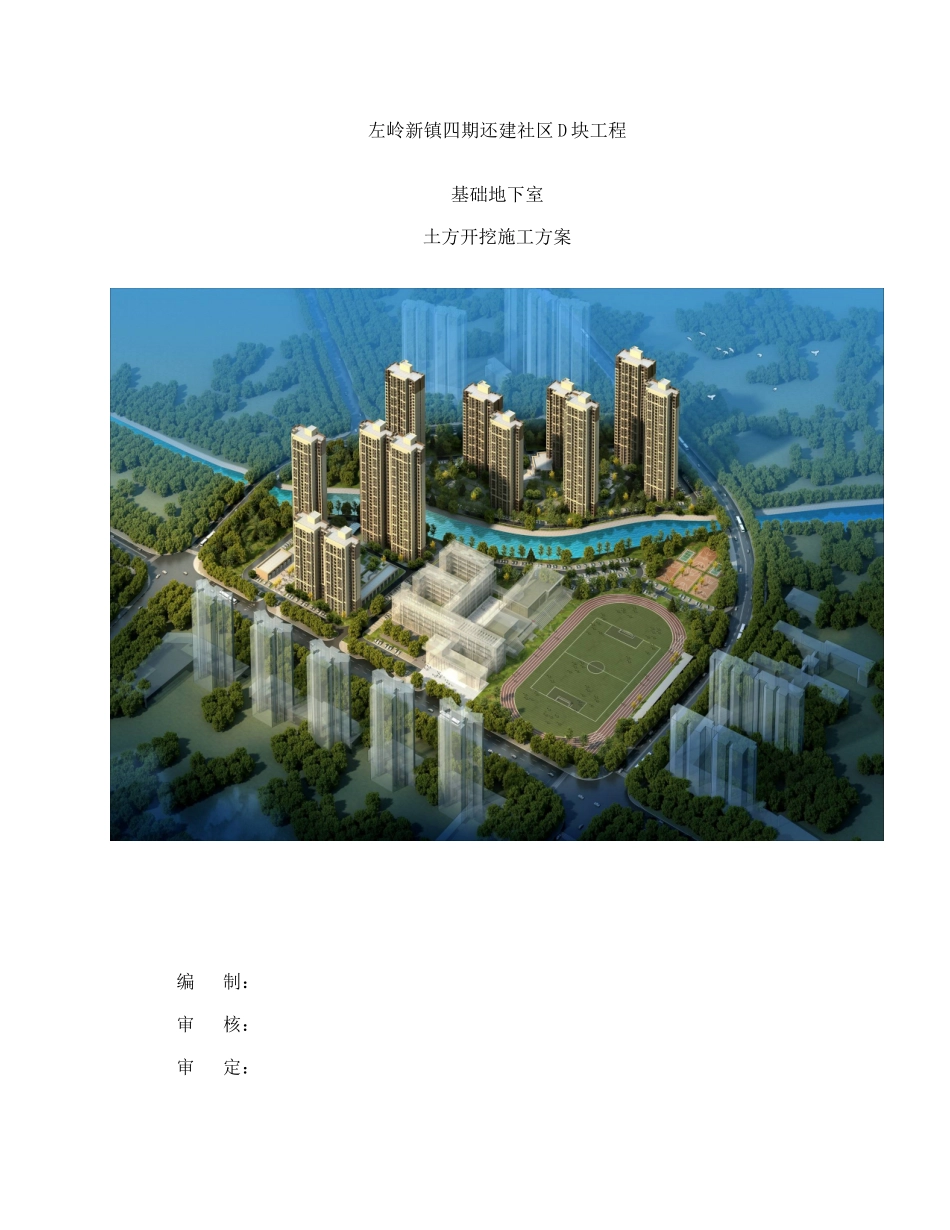 左岭地下室土方开挖及外运施工方案_第1页