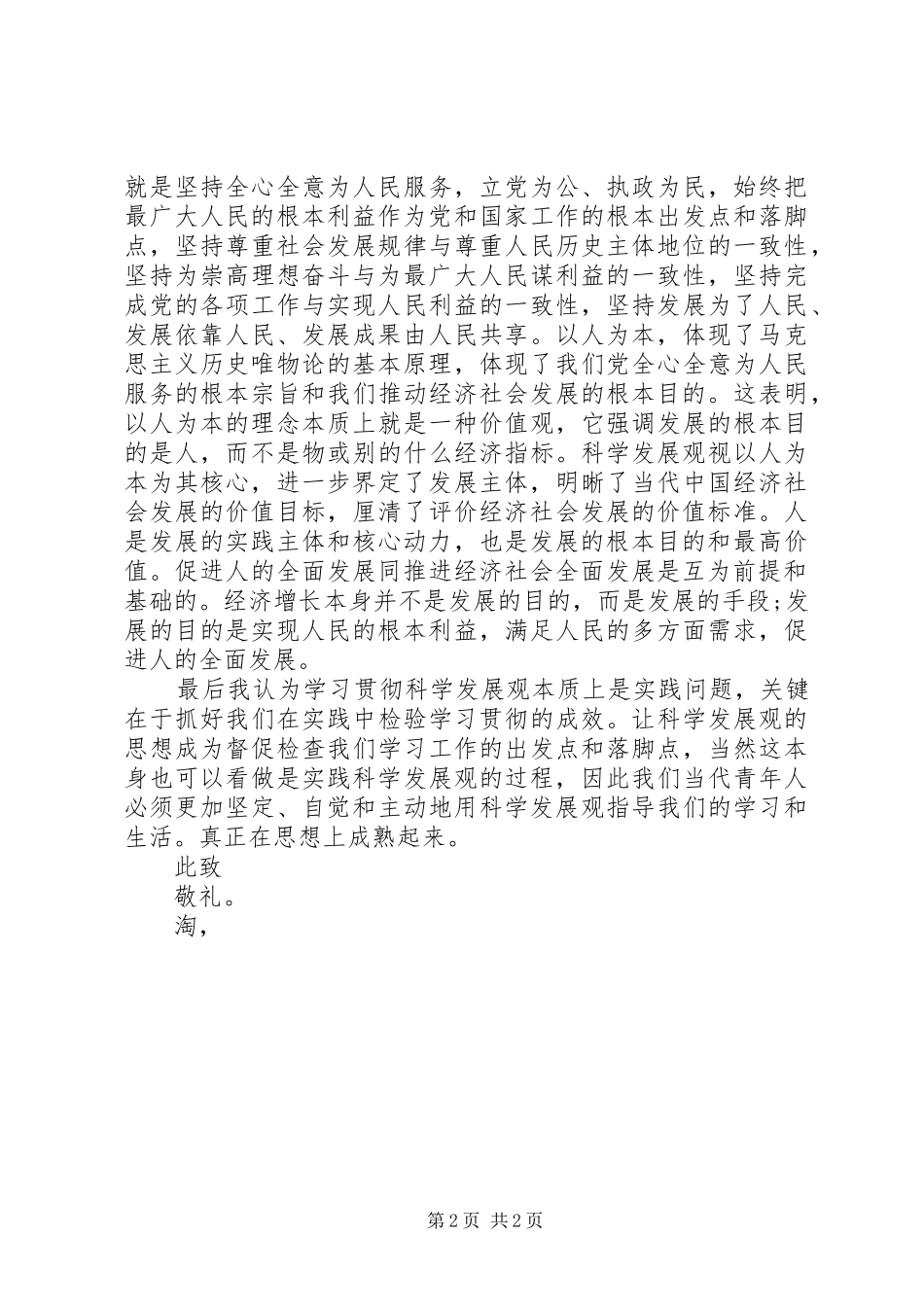 思想汇报范文：坚持科学的价值观 _第2页