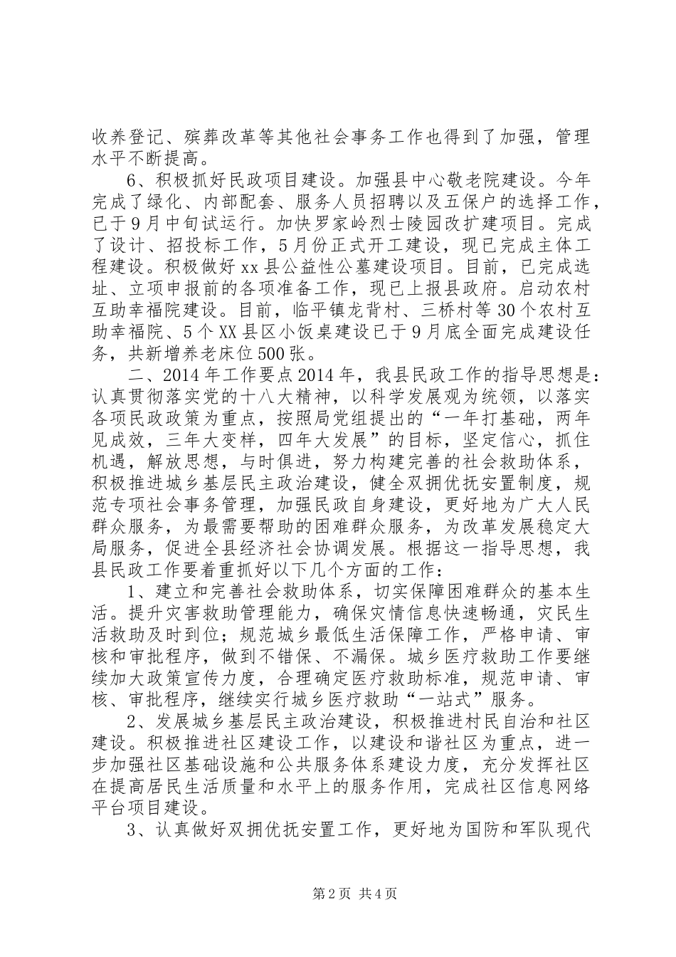 县民政局工作报告材料 _第2页
