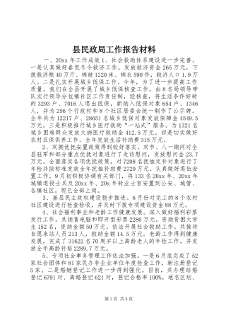 县民政局工作报告材料 