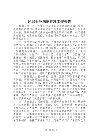 经纪业务规范管理工作报告 