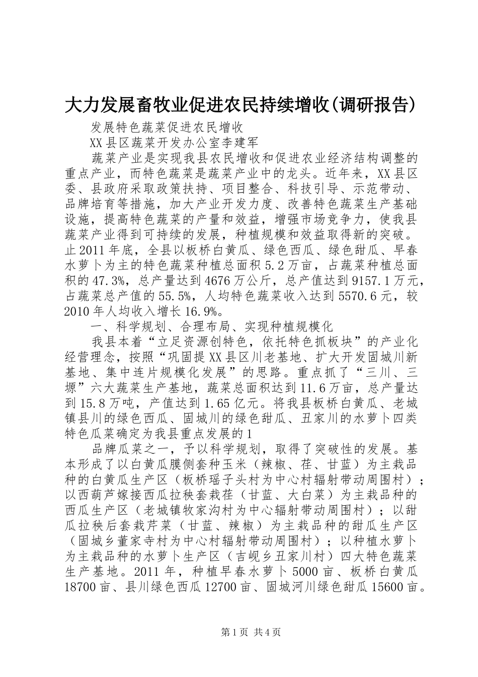 大力发展畜牧业促进农民持续增收(调研报告) _第1页
