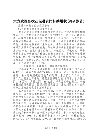 大力发展畜牧业促进农民持续增收(调研报告) 