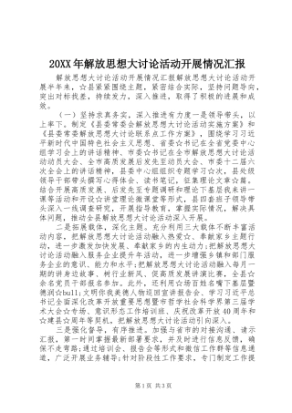 20XX年解放思想大讨论活动开展情况汇报