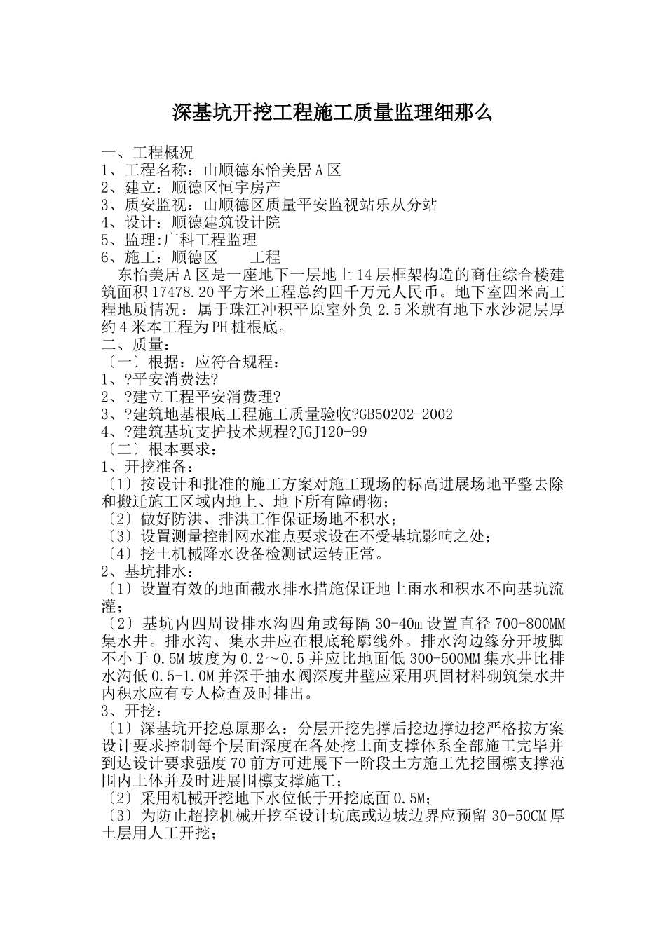 深基坑开挖工程施工质量监理细则_第1页