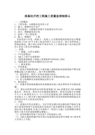 深基坑开挖工程施工质量监理细则