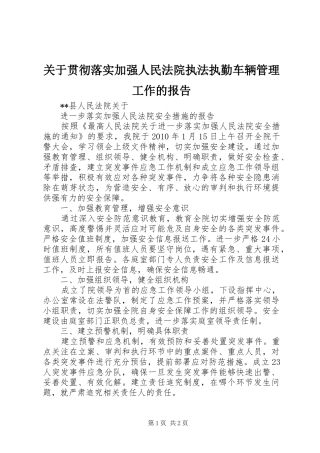 关于贯彻落实加强人民法院执法执勤车辆管理工作的报告 
