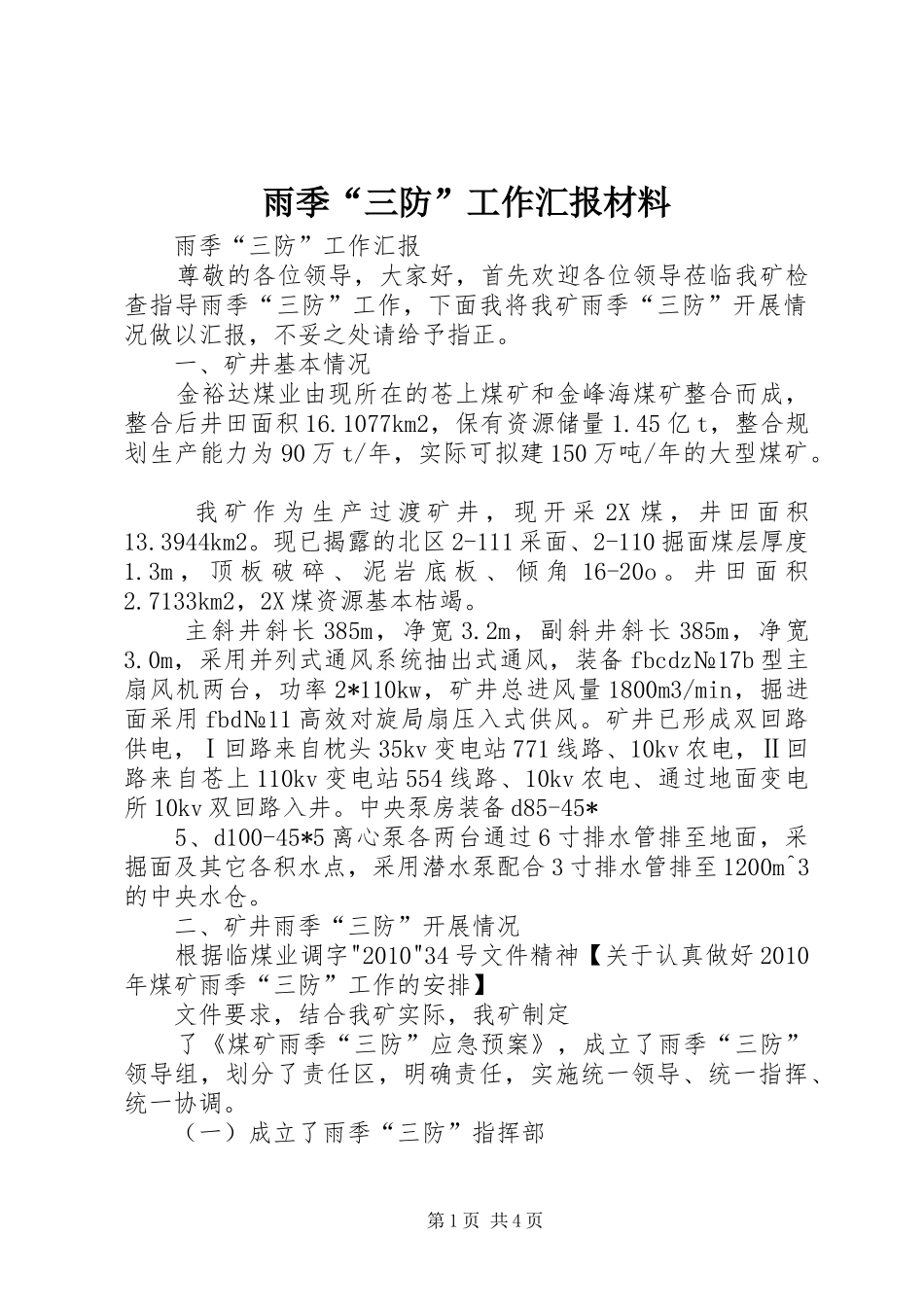 雨季“三防”工作汇报材料 _第1页