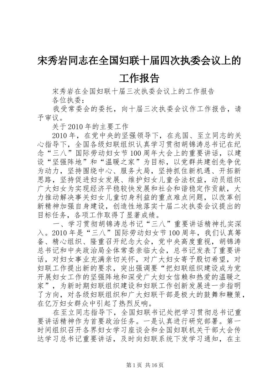 宋秀岩同志在全国妇联十届四次执委会议上的工作报告 _第1页