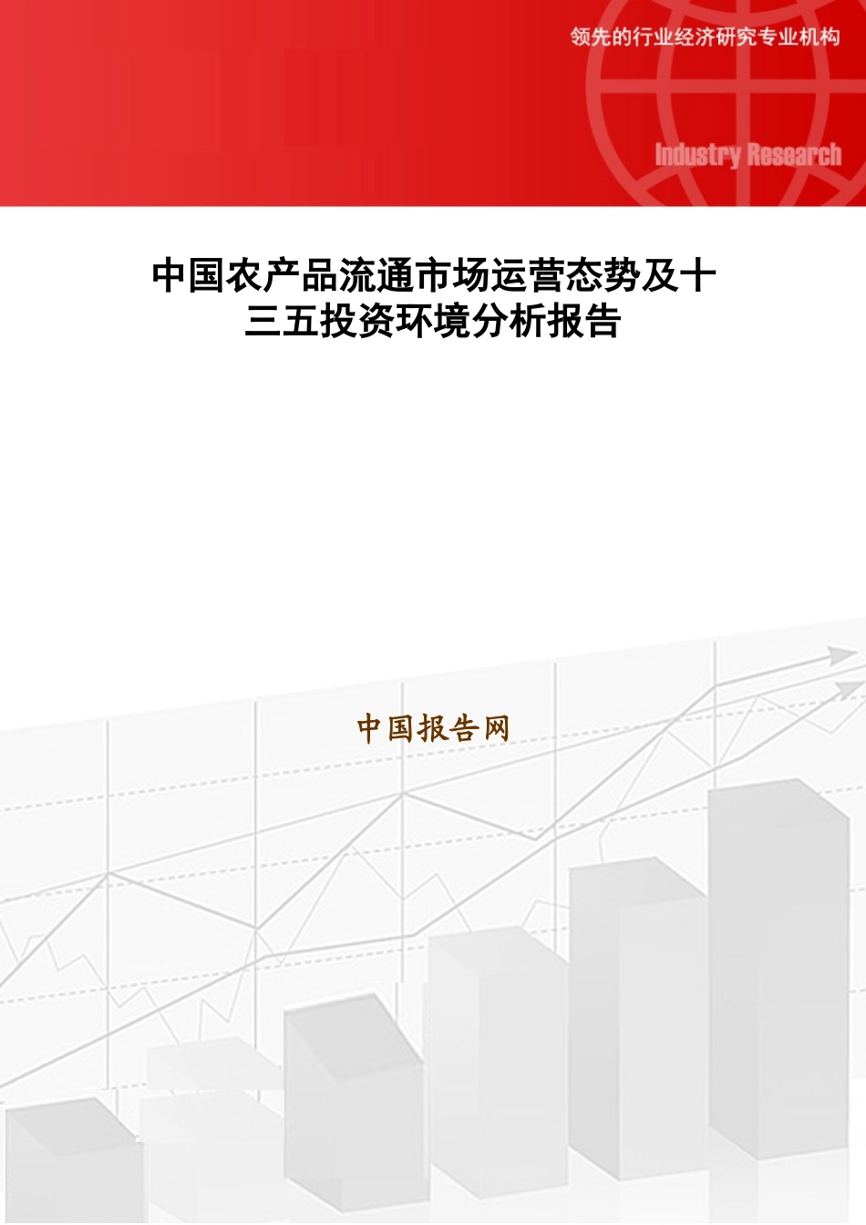中国农产品流通市场运营态势及十三五投资环境分析报告_第1页