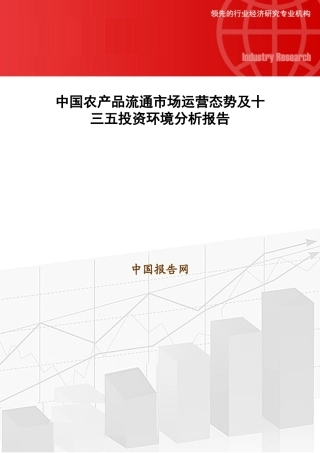 中国农产品流通市场运营态势及十三五投资环境分析报告