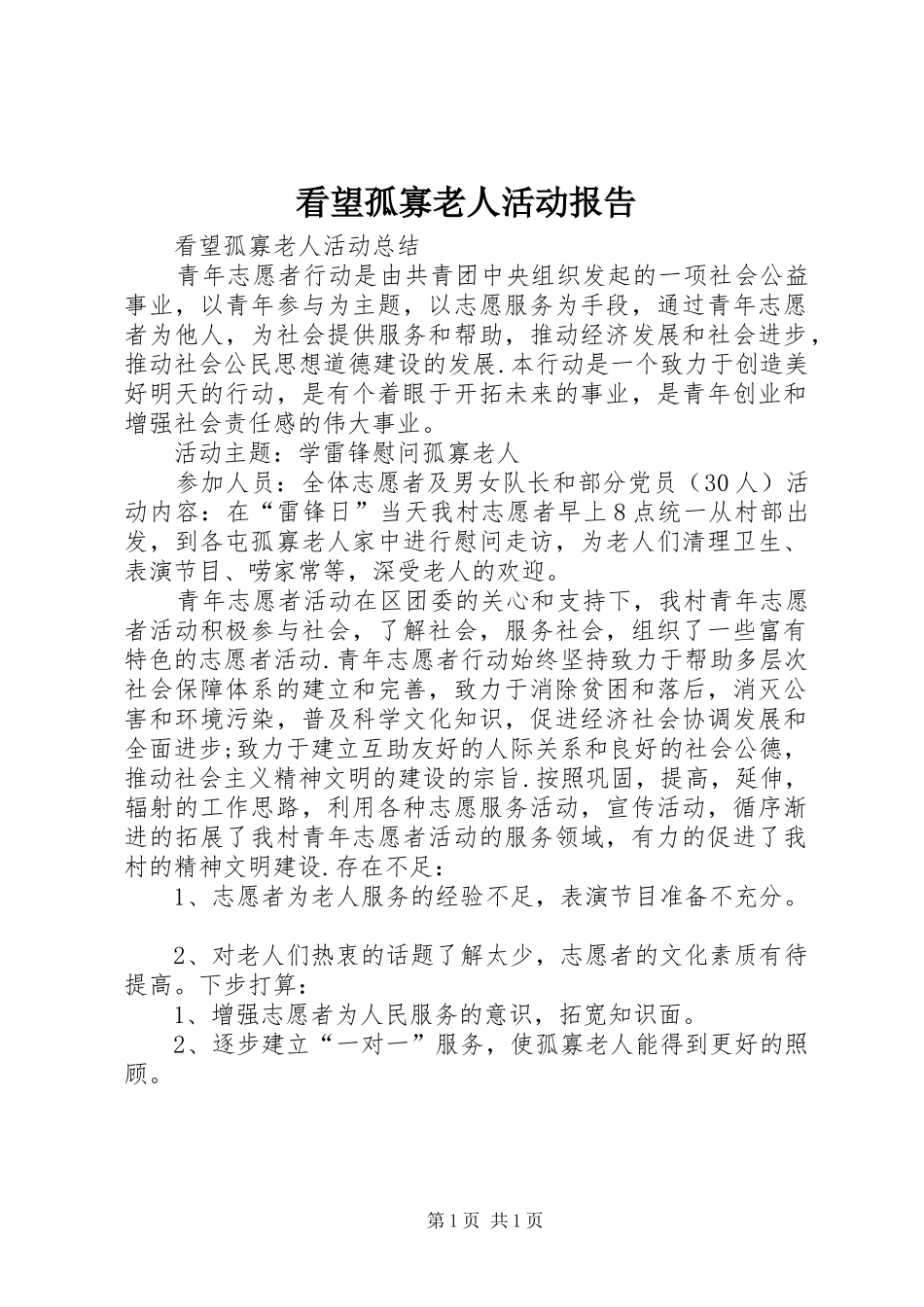 看望孤寡老人活动报告 _第1页