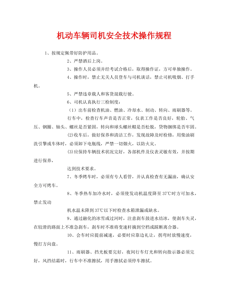 《安全操作规程》之机动车辆司机安全技术操作规程 _第1页