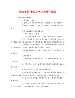 《安全操作规程》之机动车辆司机安全技术操作规程 
