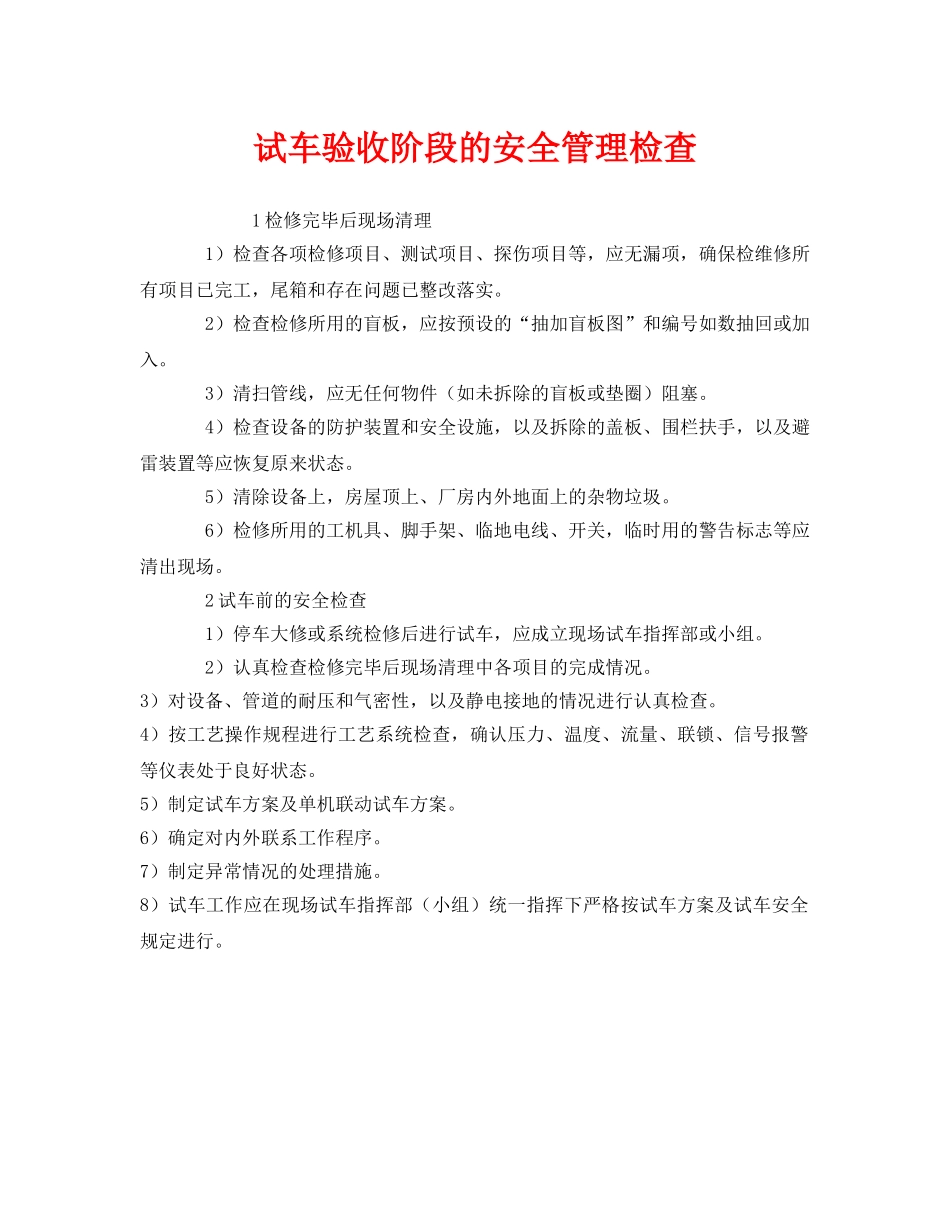 《安全管理》之试车验收阶段的安全管理检查 _第1页