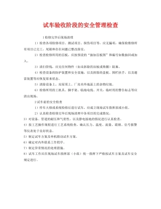 《安全管理》之试车验收阶段的安全管理检查 