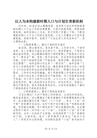 以人为本构建新时期人口与计划生育新机制