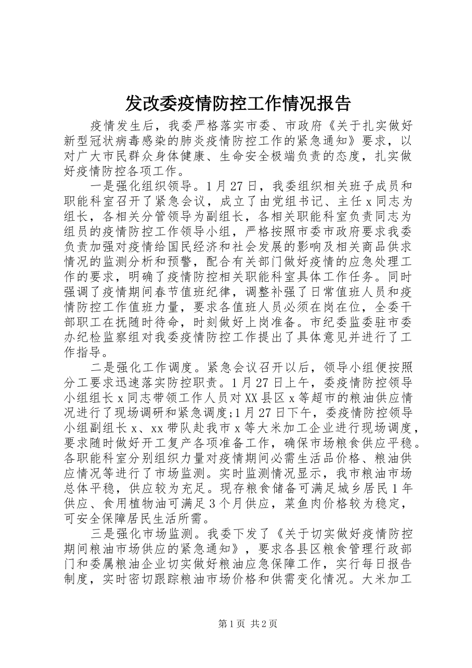 发改委疫情防控工作情况报告 _第1页