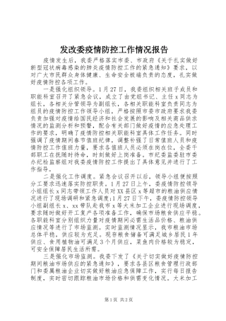 发改委疫情防控工作情况报告 
