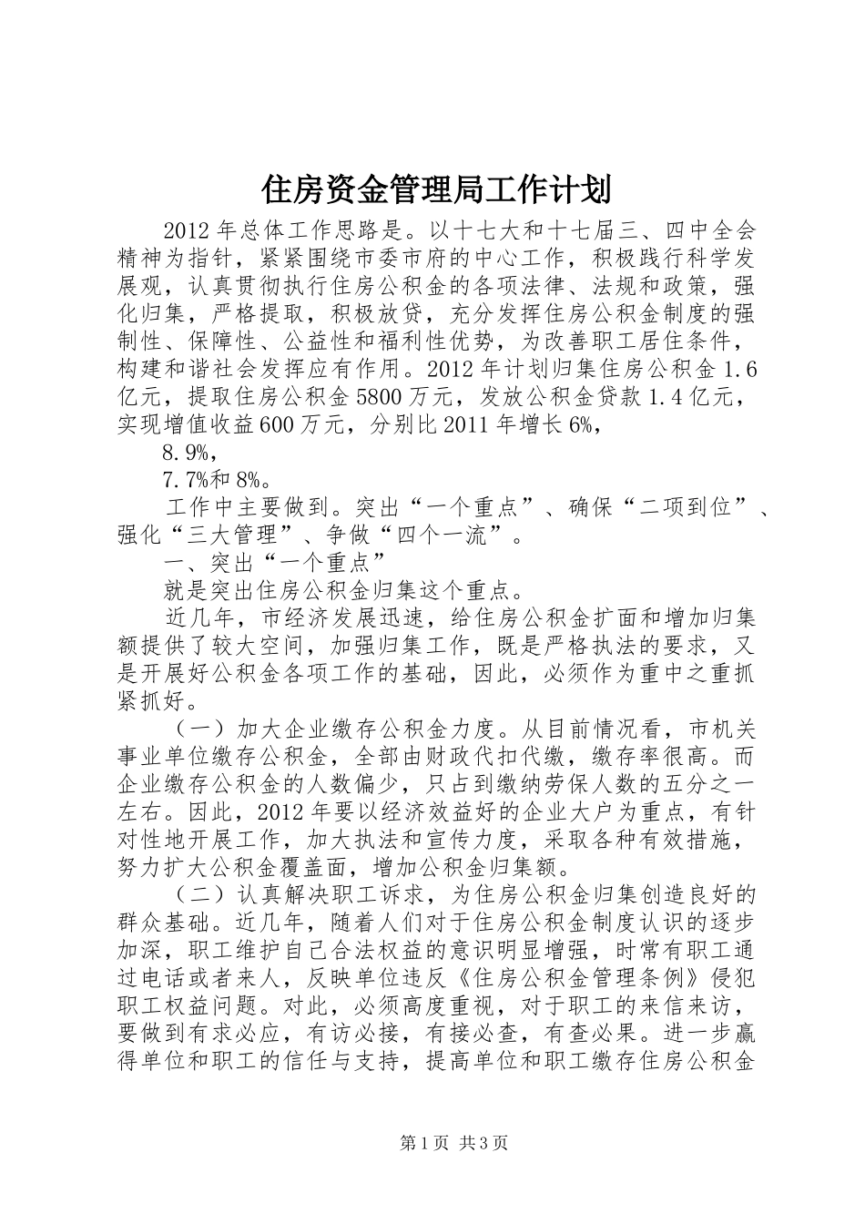 住房资金管理局工作计划_第1页