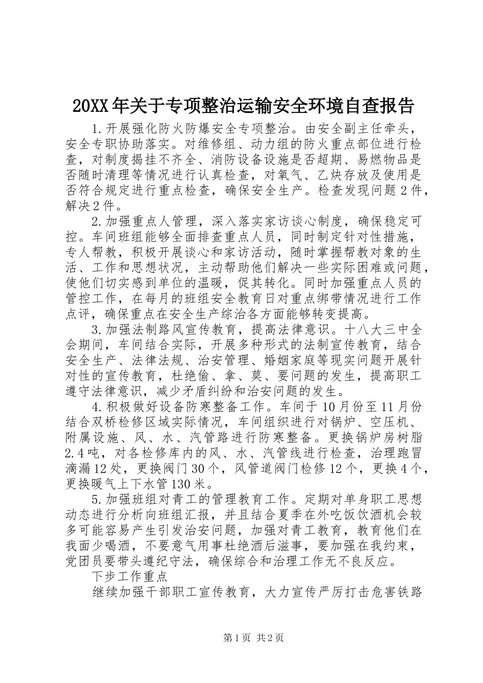 20XX年关于专项整治运输安全环境自查报告_第1页
