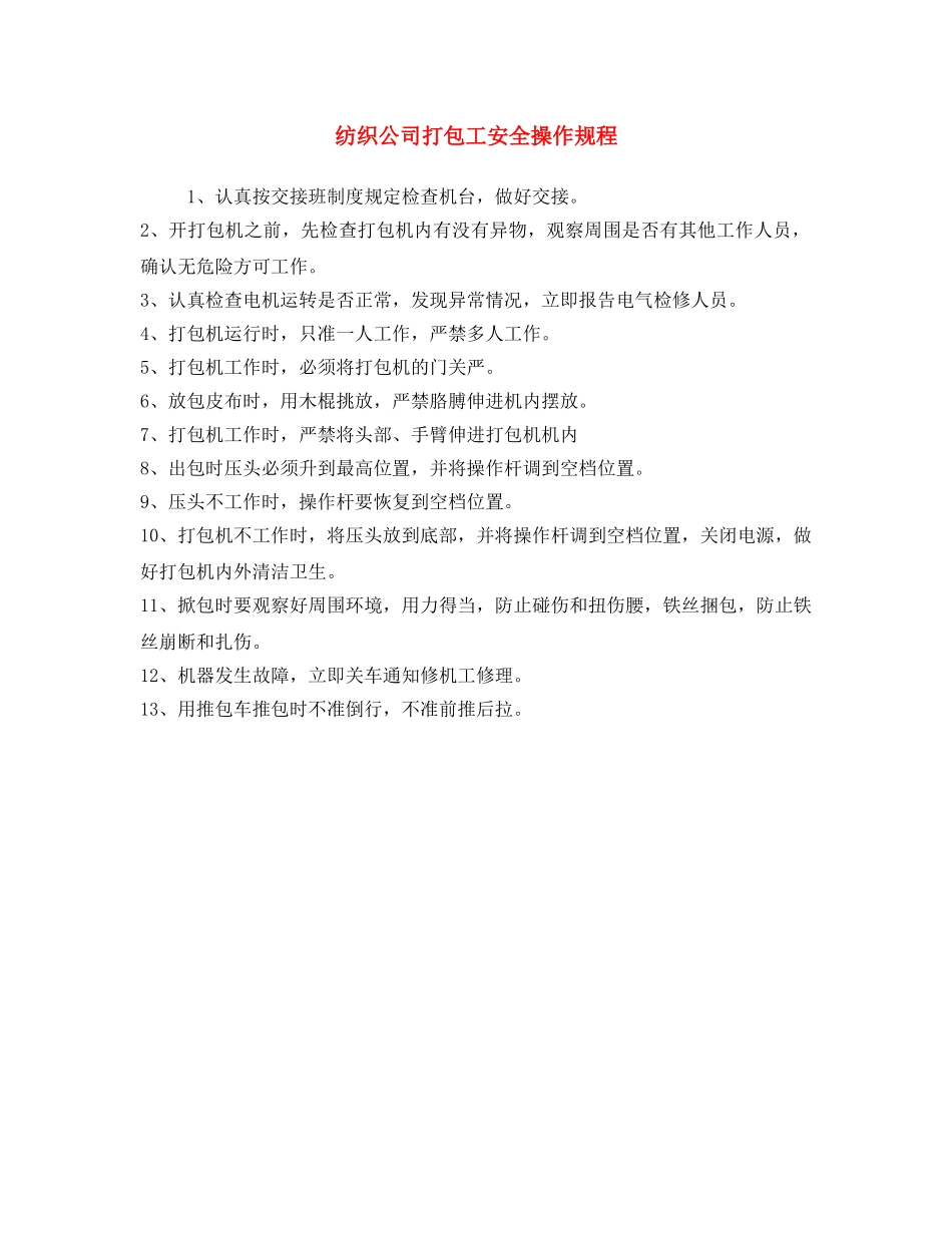《安全操作规程》之纺织公司打包工安全操作规程 _第1页