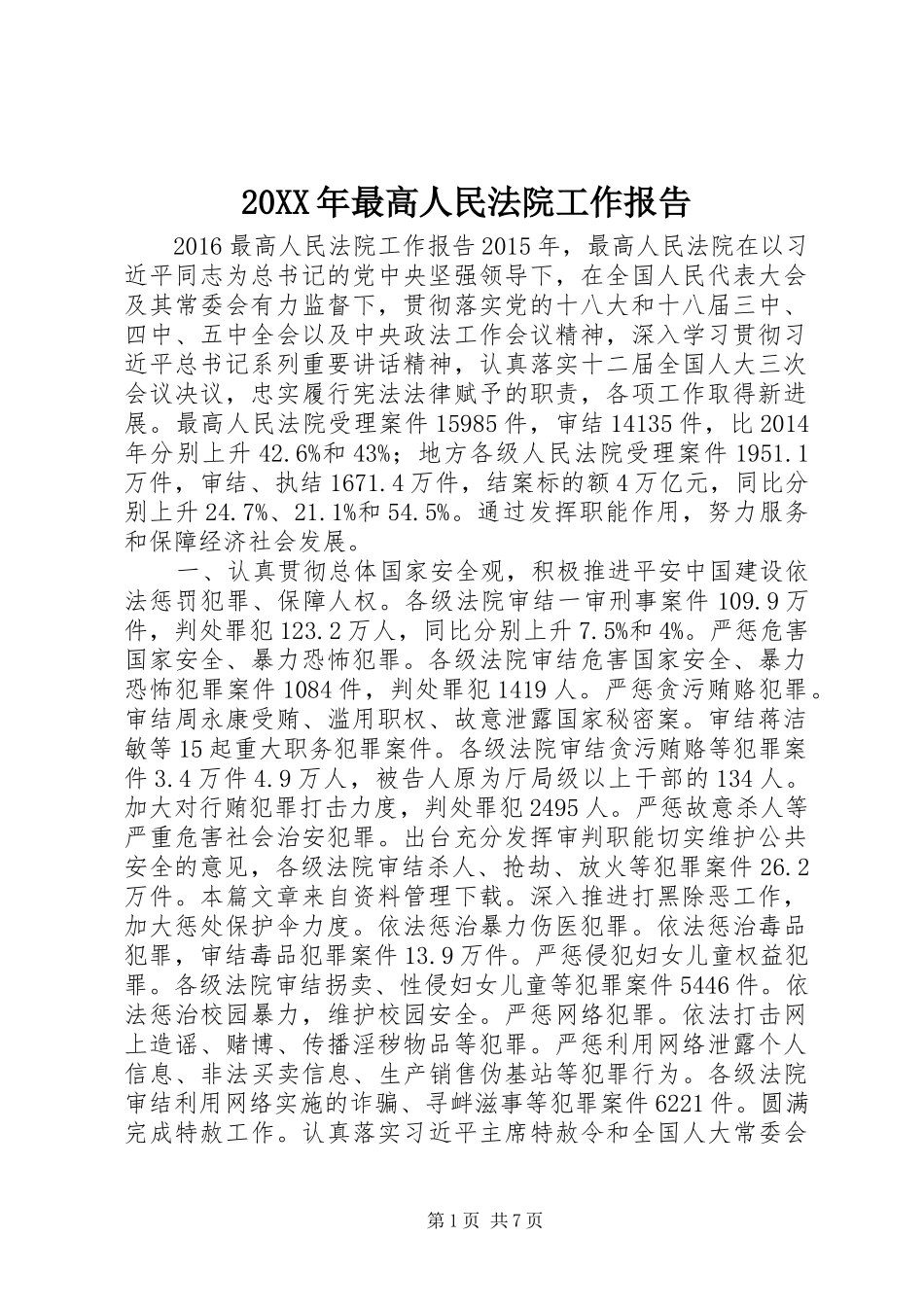 20XX年最高人民法院工作报告_第1页