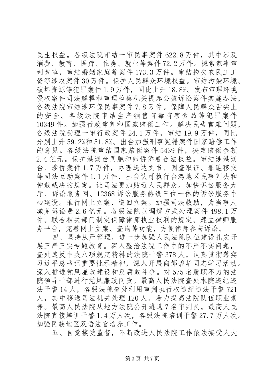 20XX年最高人民法院工作报告_第3页
