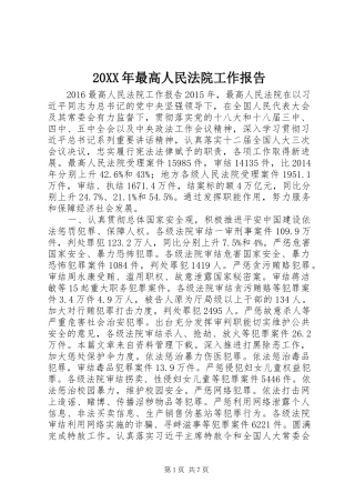 20XX年最高人民法院工作报告