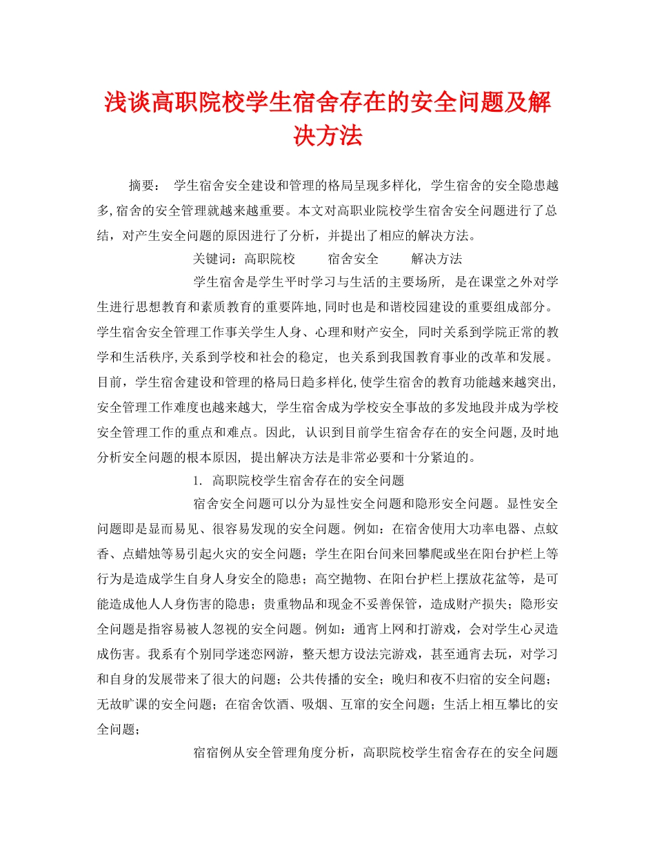 《安全管理论文》之浅谈高职院校学生宿舍存在的安全问题及解决方法 _第1页