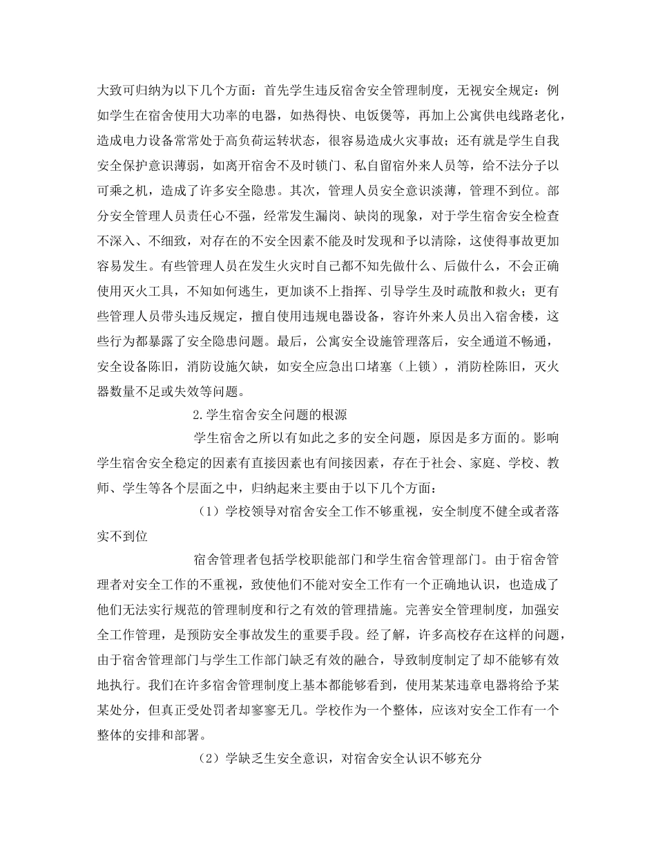 《安全管理论文》之浅谈高职院校学生宿舍存在的安全问题及解决方法 _第2页