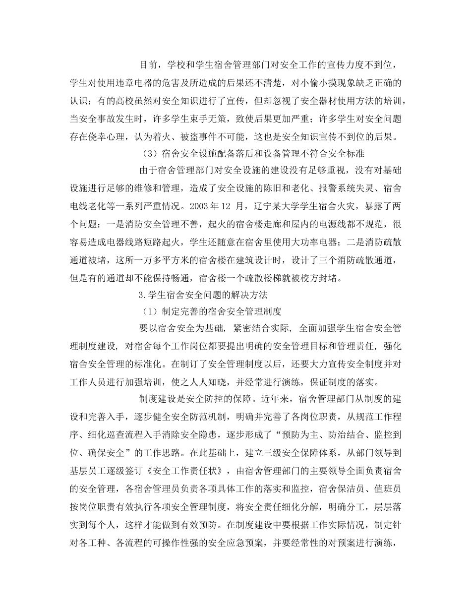 《安全管理论文》之浅谈高职院校学生宿舍存在的安全问题及解决方法 _第3页