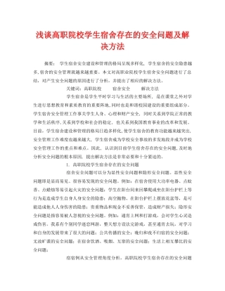 《安全管理论文》之浅谈高职院校学生宿舍存在的安全问题及解决方法 