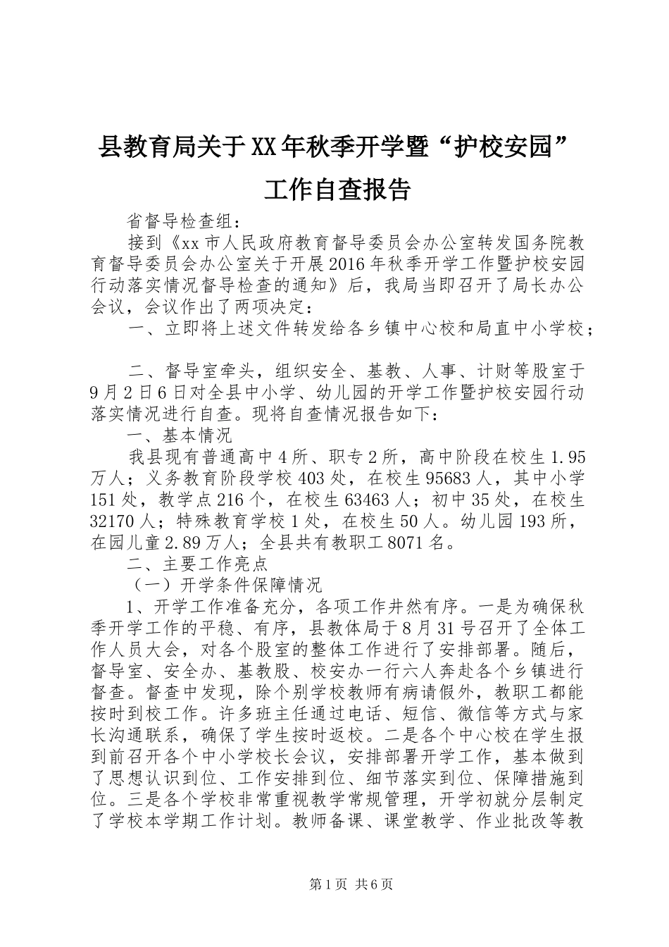 县教育局关于XX年秋季开学暨“护校安园”工作自查报告 _第1页