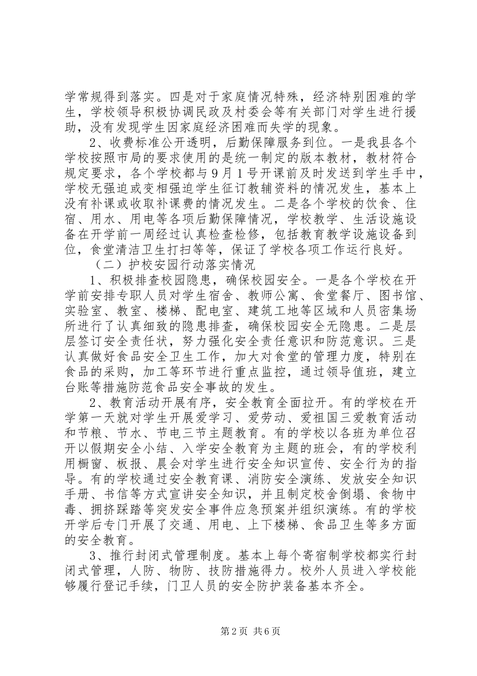 县教育局关于XX年秋季开学暨“护校安园”工作自查报告 _第2页