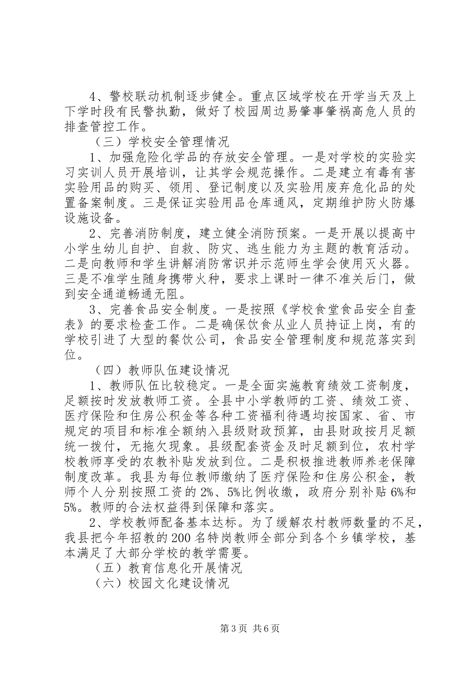 县教育局关于XX年秋季开学暨“护校安园”工作自查报告 _第3页