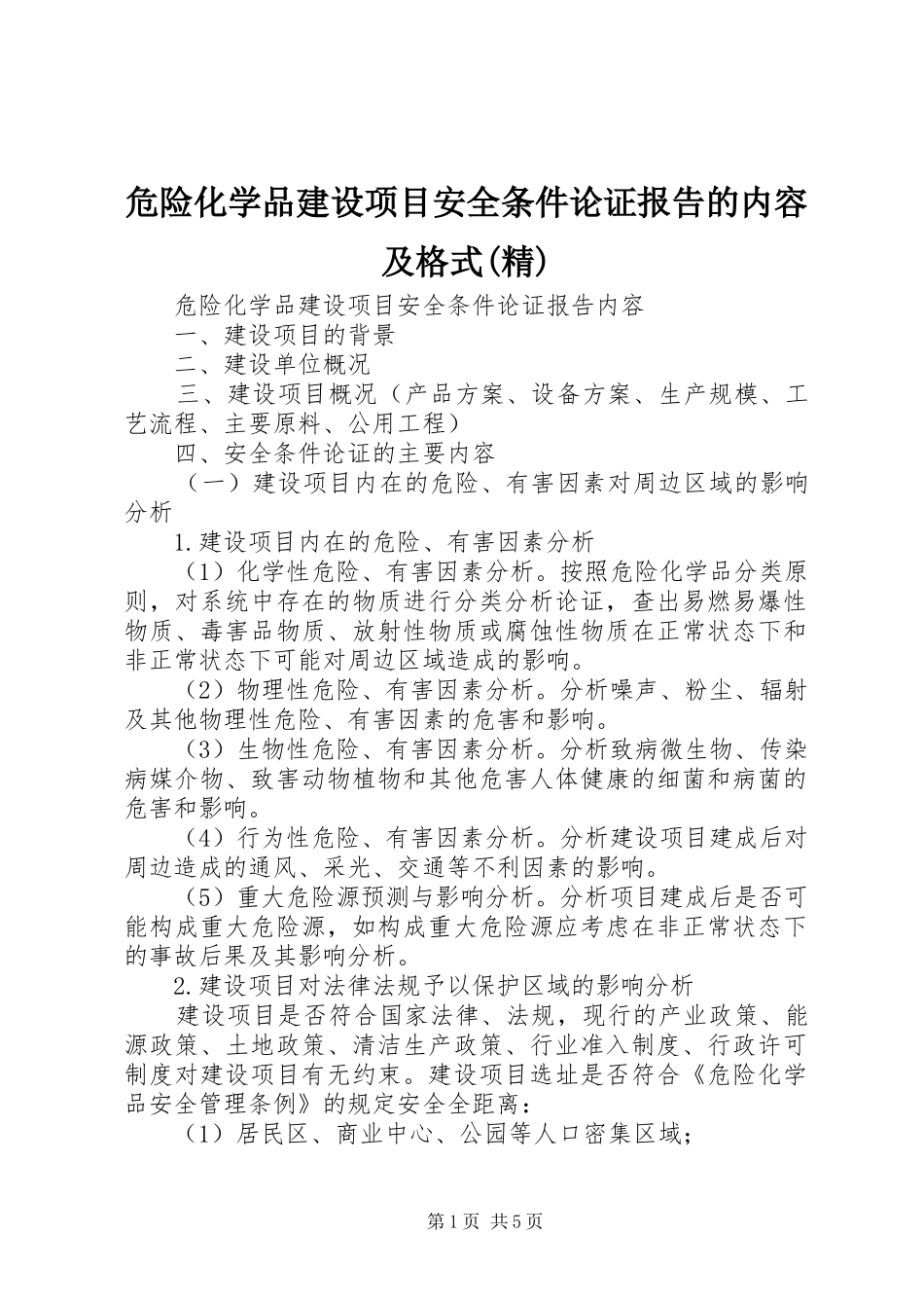 危险化学品建设项目安全条件论证报告的内容及格式(精)1 _第1页