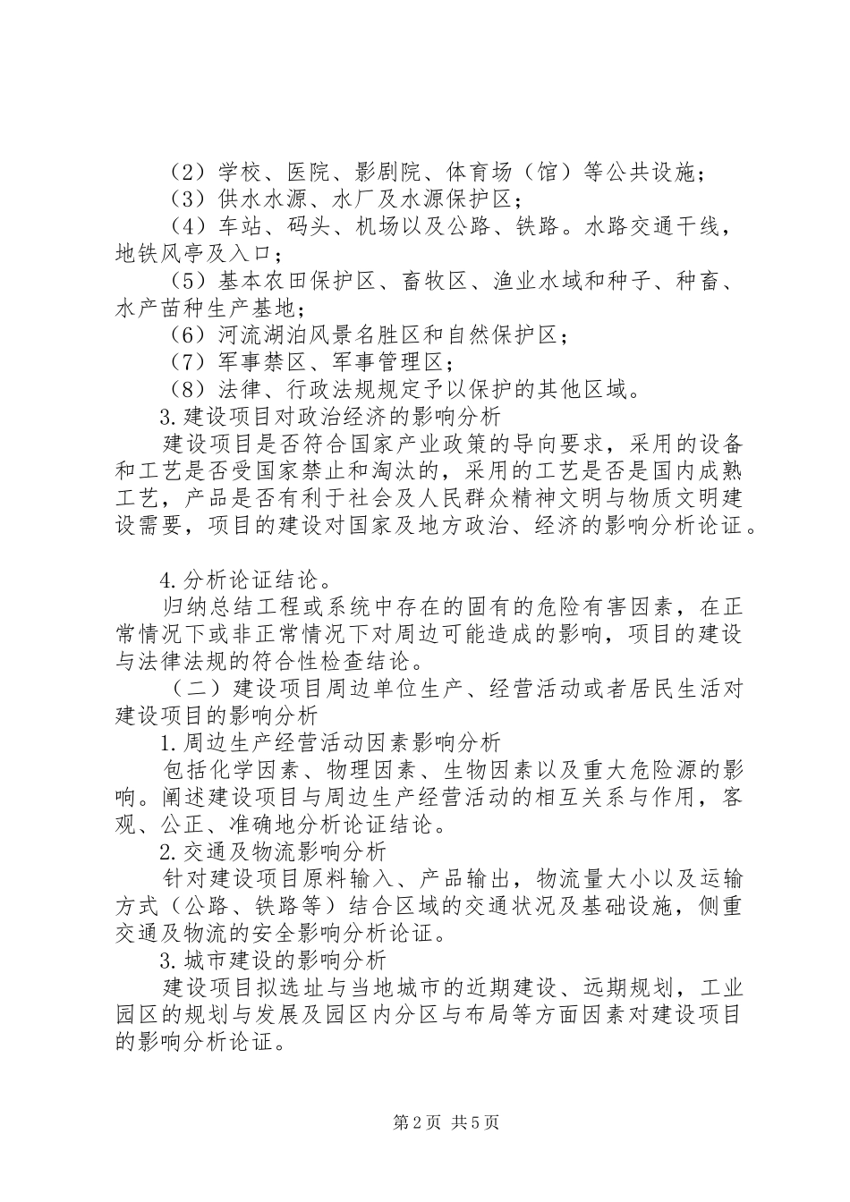 危险化学品建设项目安全条件论证报告的内容及格式(精)1 _第2页