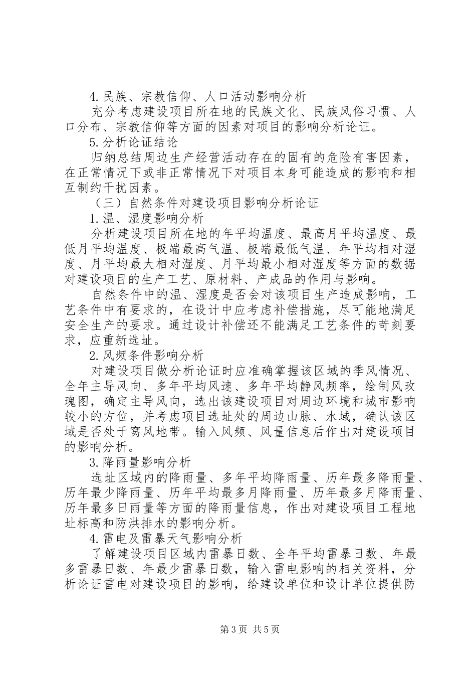 危险化学品建设项目安全条件论证报告的内容及格式(精)1 _第3页