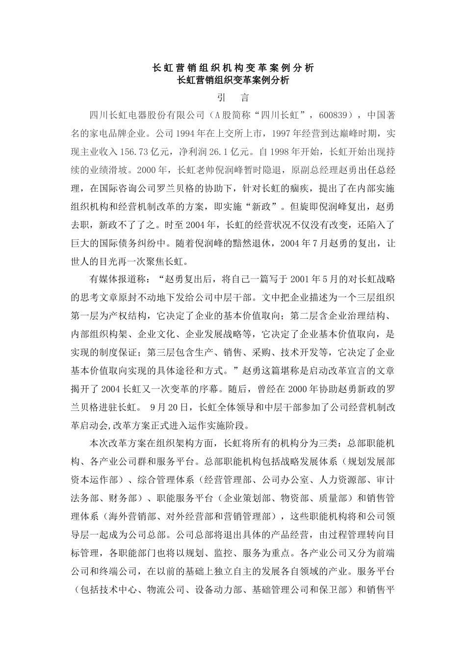 《长虹营销组织变革案例分析》_第1页