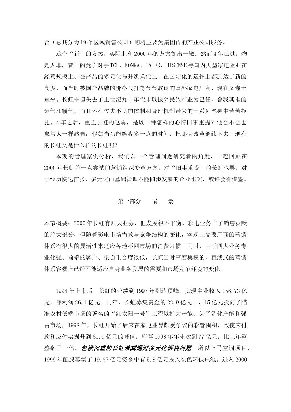 《长虹营销组织变革案例分析》_第2页