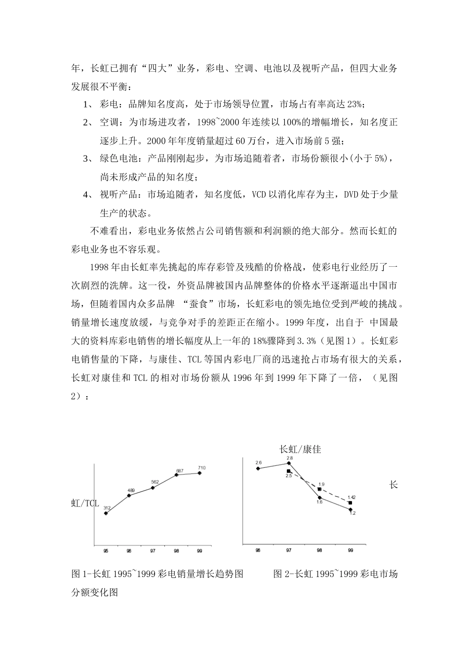 《长虹营销组织变革案例分析》_第3页