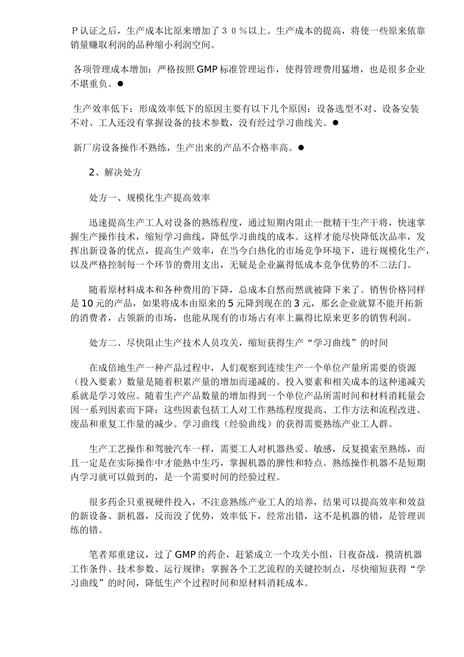 GMP综合症的营销对策_第2页