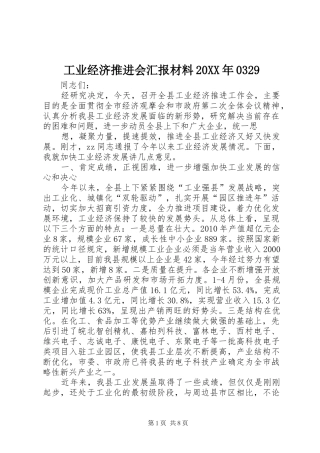 工业经济推进会汇报材料20XX年0329 