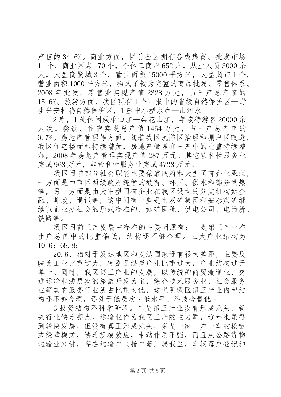 关于XX县区第三产业发展的调研报告 _第2页